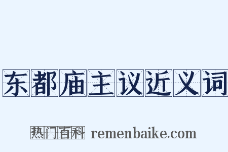 东都庙主议近义词是什么意思的图片